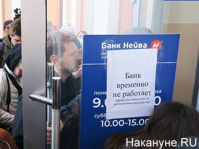 Назван банк, который выплатит деньги вкладчикам "Нейвы" - nakanune.ru