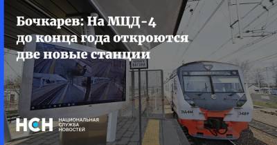 Сергей Собянин - Андрей Бочкарев - Бочкарев: На МЦД-4 до конца года откроются две новые станции - nsn.fm - Москва
