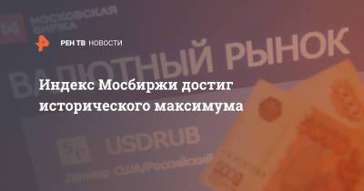 Индекс Мосбиржи достиг исторического максимума - ren.tv