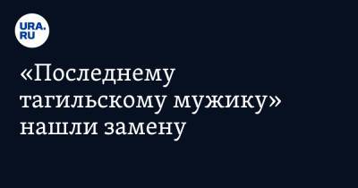 Евгений Куйвашев - Александр Потапов - «Последнему тагильскому мужику» нашли замену. Инсайд URA.RU подтвердился - ura.news