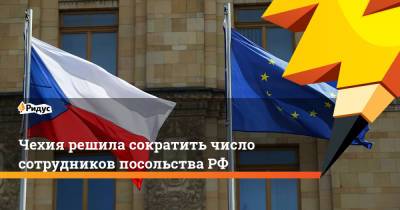 Якуб Кулганек - Чехия решила сократить число сотрудников посольства РФ - ridus.ru - Москва - Прага