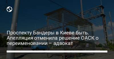Проспекту Бандеры в Киеве быть. Апелляция отменила решение ОАСК о переименовании – адвокат - liga.net - Киев
