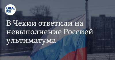 Якуб Кулганек - В Чехии ответили на невыполнение Россией ультиматума - ura.news - Москва - Прага