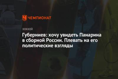 Артемий Панарин - Дмитрий Губерниев - Губерниев: хочу увидеть Панарина в сборной России. Плевать на его политические взгляды - championat.com - Нью-Йорк