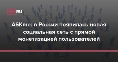 ASKme: в России появилась новая социальная сеть с прямой монетизацией пользователей - rb.ru