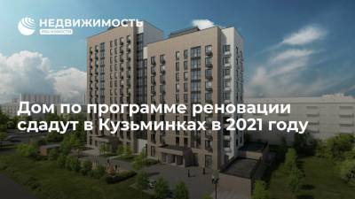 Дом по программе реновации сдадут в Кузьминках в 2021 году - realty.ria.ru - Москва - Строительство