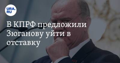 Геннадий Зюганов - В КПРФ предложили Зюганову уйти в отставку - ura.news - Москва