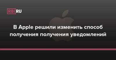В Apple решили изменить способ получения получения уведомлений - rb.ru