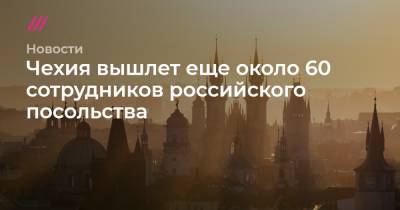 Якуб Кулганек - Чехия вышлет еще около 60 сотрудников российского посольства - tvrain.ru - Москва - Прага