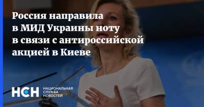 Мария Захарова - Россия направила в МИД Украины ноту в связи с антироссийской акцией в Киеве - nsn.fm - Украина - Киев - Вена