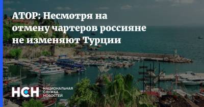 Майя Ломидзе - АТОР: Несмотря на отмену чартеров россияне не изменяют Турции - nsn.fm - Турция - Куба