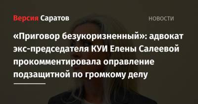 «Приговор безукоризненный»: адвокат экс-председателя КУИ Елены Салеевой прокомментировала оправление подзащитной по громкому делу - nversia.ru