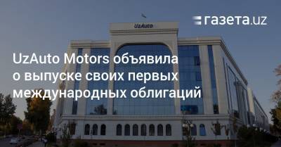 UzAuto Motors объявила о выпуске своих первых международных облигаций - gazeta.uz - Австрия - Узбекистан - Япония