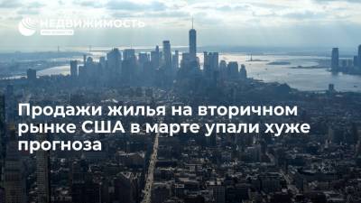 Продажи жилья на вторичном рынке США в марте упали хуже прогноза - realty.ria.ru - Москва - США