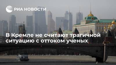 Дмитрий Песков - В Кремле не считают трагичной ситуацию с оттоком ученых - ria.ru - Москва - Россия