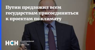 Владимир Путин - Путин предложил всем государствам присоединиться к проектам по климату - nsn.fm
