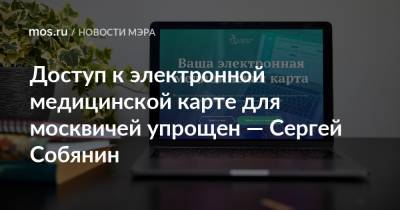 Сергей Собянин - Доступ к электронной медицинской карте для москвичей упрощен — Сергей Собянин - mos.ru - Москва