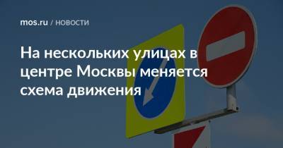 На нескольких улицах в центре Москвы меняется схема движения - mos.ru - Москва