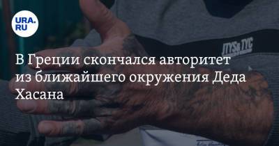 В Греции скончался авторитет из ближайшего окружения Деда Хасана - ura.news - Афины - Греция