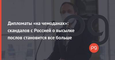 Александр Петров - Руслан Боширов - Дипломаты «на чемоданах»: скандалов с Россией о высылке послов становится все больше - thepage.ua - Россия - США - Украина - Литва - Донбасс