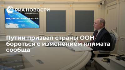 Владимир Путин - Путин призвал страны ООН бороться с изменением климата сообща - ria.ru - Москва - Россия