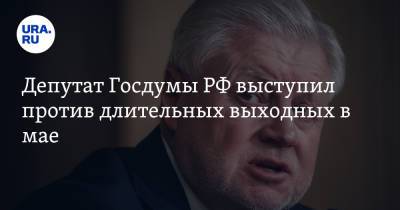 Сергей Миронов - Депутат Госдумы РФ выступил против длительных выходных в мае - ura.news
