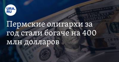 Дмитрий Рыболовлев - Пермские олигархи за год стали богаче на 400 млн долларов - ura.news - Пермь - Монако