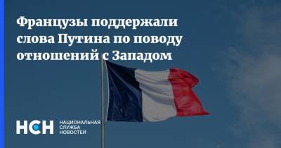 Владимир Путин - Французы поддержали слова Путина по поводу отношений с Западом - nsn.fm - Москва - Франция - Запад