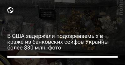 В США задержали подозреваемых в краже из банковских сейфов Украины более $30 млн: фото - liga.net