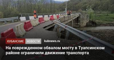 На поврежденном обвалом мосту в Туапсинском районе ограничили движение транспорта - kubnews.ru - Краснодарский край - район Туапсинский