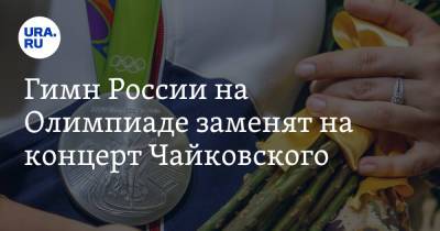 Петр Чайковский - Гимн России на Олимпиаде заменят на концерт Чайковского - ura.news - Токио - Пекин