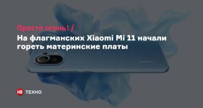 Просто огонь! На флагманских Xiaomi Mi 11 начали гореть материнские платы - nv.ua