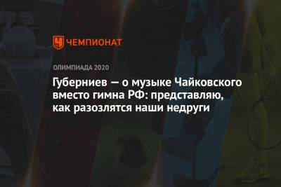 Дмитрий Губерниев - Губерниев — о музыке Чайковского вместо гимна РФ: представляю, как разозлятся наши недруги - championat.com - Токио - Япония - Пекин