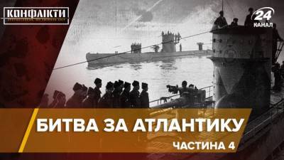 "Волки Кригсмарине": самый успешный период подводной охоты немцев во время битвы за Атлантику - 24tv.ua - Англия - Новости