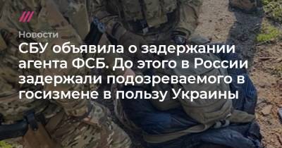 СБУ объявила о задержании агента ФСБ. До этого в России задержали подозреваемого в госизмене в пользу Украины - tvrain.ru - Севастополь