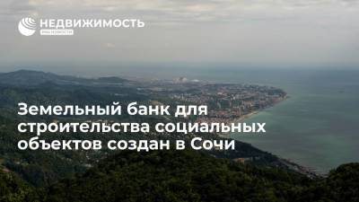 Антон Глушков - Земельный банк для строительства социальных объектов создан в Сочи - realty.ria.ru - Сочи