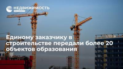 Единому заказчику в строительстве передали более 20 объектов образования - realty.ria.ru - Москва - Россия - Севастополь - Обнинск