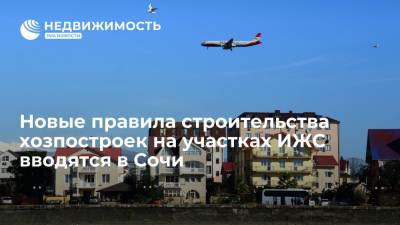 Антон Глушков - Новые правила строительства хозпостроек на участках ИЖС вводятся в Сочи - realty.ria.ru - Сочи