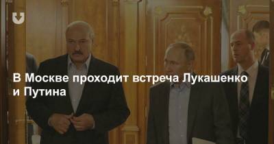 Владимир Путин - В Москве проходит встреча Лукашенко и Путина - news.tut.by - Москва