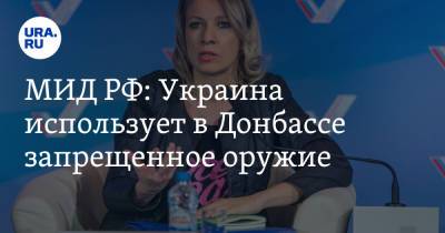 Владимир Зеленский - Мария Захарова - МИД РФ: Украина использует в Донбассе запрещенное оружие - ura.news - Киев - ДНР - ЛНР