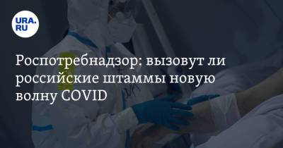 Камиль Хафизов - Роспотребнадзор: вызовут ли российские штаммы новую волну COVID - ura.news