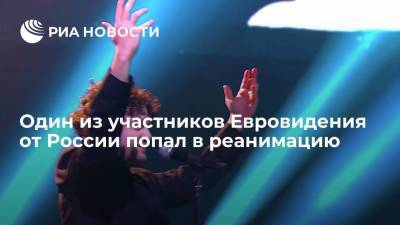 Один из участников Евровидения от России попал в реанимацию - ria.ru - Москва - Таджикистан - Роттердам