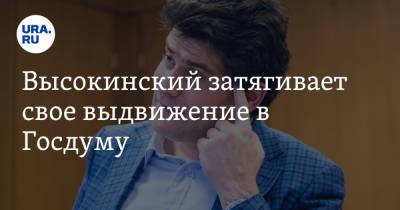 Александр Высокинский - Высокинский затягивает свое выдвижение в Госдуму - ura.news - Свердловская обл.