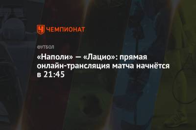 Диего Армандо Марадон - «Наполи» — «Лацио»: прямая онлайн-трансляция матча начнётся в 21:45 - championat.com