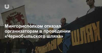 Иван Кубраков - Мингорисполком отказал организаторам в проведении «Чернобыльского шляха» - news.tut.by