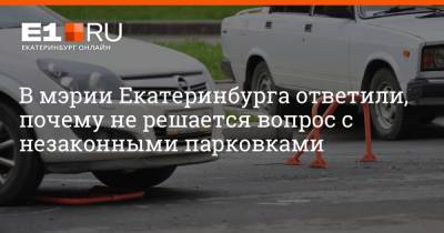 Алексей Орлов - Артем Устюжанин - В мэрии Екатеринбурга ответили, почему не решается вопрос с незаконными парковками - e1.ru - Екатеринбург