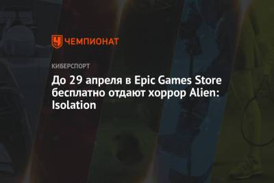 До 29 апреля в Epic Games Store бесплатно отдают хоррор Alien: Isolation - championat.com - Севастополь