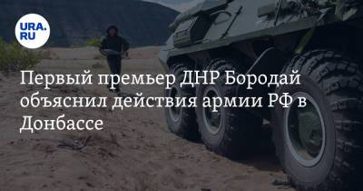 Сергей Шойгу - Александр Бородай - Первый премьер ДНР Бородай объяснил действия армии РФ в Донбассе - ura.news - ДНР - ЛНР