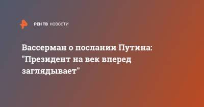 Владимир Путин - Анатолий Вассерман - Вассерман о послании Путина: "Президент на век вперед заглядывает" - ren.tv