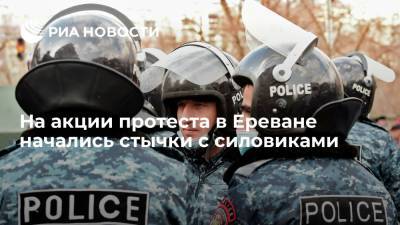 Никол Пашинян - Арцвик Минасян - На акции протеста в Ереване начались стычки с силовиками - ria.ru - Армения - Ереван - Сюникская обл.